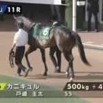 【府中牝馬S】3勝クラスのカニキュルに謎の900万円投入で単勝1番人気