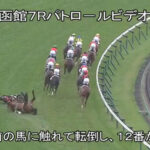函館でヤバい落馬