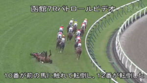 函館でヤバい落馬