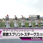 さあ函館スプリントSの時間だ