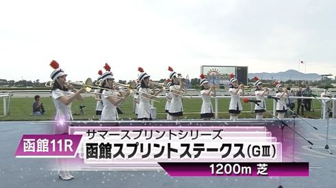 さあ函館スプリントSの時間だ
