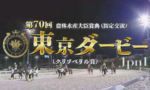 【東京ダービー】ナチュラルライズ&横山武史騎手がキタ━━━━(゚∀゚)━━━━!!