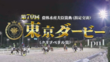 【東京ダービー】ナチュラルライズ＆横山武史騎手がｷﾀ━━━━(ﾟ∀ﾟ)━━━━!!