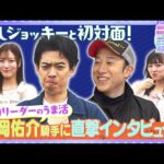 【うま活】浜田リーダーの推し活!しんしん&アンジュと一緒に念願の推しジョッキーと初対面!藤岡佑介騎手に直撃インタビュー【2025年6月1日放送】