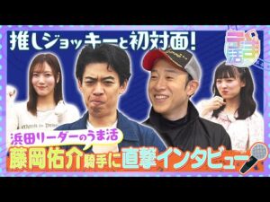 【うま活】浜田リーダーの推し活！しんしん＆アンジュと一緒に念願の推しジョッキーと初対面！藤岡佑介騎手に直撃インタビュー【2025年6月1日放送】