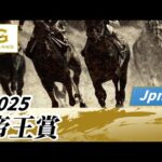 2025年 帝王賞JpnI|第48回|NAR公式