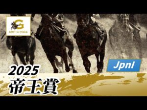 2025年 帝王賞JpnI|第48回|NAR公式