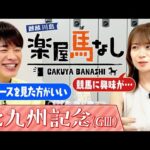 「名曲なんです!」元乃木坂46秋元真夏に川島が「日本ダービー&宝塚記念」の感動を全力解説!競馬初心者の方も必見です!波乱必至のスプリント重賞「北九州記念(GⅢ)」の注目馬も!【楽屋馬なし】