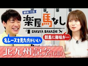 「名曲なんです!」元乃木坂46秋元真夏に川島が「日本ダービー&宝塚記念」の感動を全力解説!競馬初心者の方も必見です!波乱必至のスプリント重賞「北九州記念(GⅢ)」の注目馬も!【楽屋馬なし】