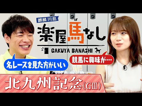 「名曲なんです!」元乃木坂46秋元真夏に川島が「日本ダービー&宝塚記念」の感動を全力解説!競馬初心者の方も必見です!波乱必至のスプリント重賞「北九州記念(GⅢ)」の注目馬も!【楽屋馬なし】