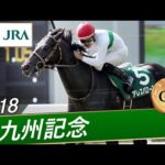 2018年 北九州記念(GⅢ) | アレスバローズ | JRA公式