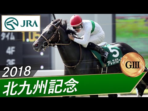 2018年 北九州記念（GⅢ） | アレスバローズ | JRA公式