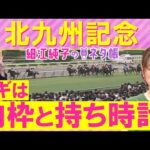【絶好調!7週連続注目馬が激走中】「馬が変わった!」ロードフォアエース、ヨシノイースター、アブキールベイ・・・北九州記念(GⅢ)を元ジョッキーの細江純子さんが解説!<細江純子のネタ帳>
