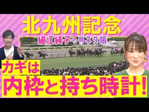 【絶好調！７週連続注目馬が激走中】「馬が変わった！」ロードフォアエース、ヨシノイースター、アブキールベイ・・・北九州記念(ＧⅢ)を元ジョッキーの細江純子さんが解説！＜細江純子のネタ帳＞