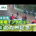 【注目馬 関係者インタビュー】2025年 北九州記念|JRA公式