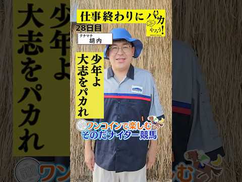 【新企画!ナイター競馬!】次世代競馬芸人がナイター競馬を予想!胡内(タチマチ)が500円で馬券勝負!7/4、28日目の結果は!?【カンテレ競馬×そのだけいばコラボ・新企画】