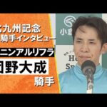 2025年 北九州記念(GⅢ) 勝利騎手インタビュー《団野大成騎手》ヤマニンアルリフラ【カンテレ公式】