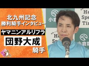 2025年 北九州記念(ＧⅢ)  勝利騎手インタビュー《団野大成騎手》ヤマニンアルリフラ【カンテレ公式】