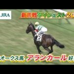 【新馬戦ダイジェスト】アランカール・ショウナンガルフ ほか | 7月5日~7月6日(福島・小倉・函館) | JRA公式