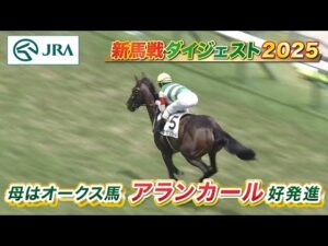 【新馬戦ダイジェスト】アランカール・ショウナンガルフ ほか | 7月5日～7月6日（福島・小倉・函館） | JRA公式