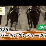 2025年 スパーキングレディーカップJpnIII|第29回|NAR公式