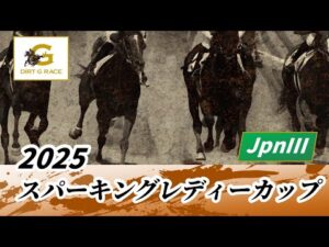 2025年 スパーキングレディーカップJpnIII｜第29回｜NAR公式