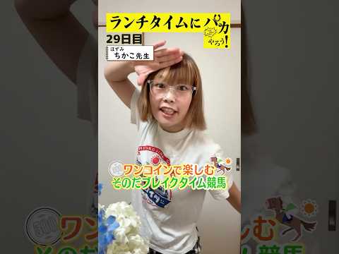 【新企画!ブレイクタイム競馬!】次世代競馬芸人がランチタイムに競馬予想!ちかこ先生(ほずみ)が500円で馬券勝負!7/9、29日目の結果は!?【カンテレ競馬×そのだけいばコラボ・新企画】