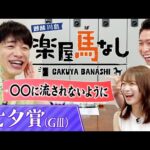 「○○騎手にお歳暮を…」秋元真夏&リオ五輪金メダル萩野公介が驚愕!麒麟川島と相性抜群の意外な騎手は!?さらに萩野と秋元が“叶えたい夢”も激白!夏の名物重賞「七夕賞(GⅢ)」の注目馬も!【楽屋馬なし】