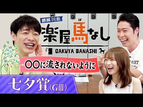 「○○騎手にお歳暮を…」秋元真夏&リオ五輪金メダル萩野公介が驚愕!麒麟川島と相性抜群の意外な騎手は!?さらに萩野と秋元が“叶えたい夢”も激白!夏の名物重賞「七夕賞(GⅢ)」の注目馬も!【楽屋馬なし】