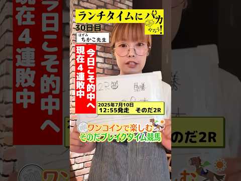 【新企画!ブレイクタイム競馬!】次世代競馬芸人がランチタイムに競馬予想!ちかこ先生(ほずみ)が500円で馬券勝負!7/10、30日目の結果は!?【カンテレ競馬×そのだけいばコラボ・新企画】