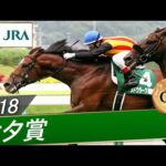 2018年 七夕賞(GⅢ) | メドウラーク | JRA公式