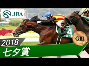 2018年 七夕賞（GⅢ） | メドウラーク | JRA公式