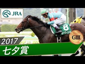 2017年 七夕賞（GⅢ） | ゼーヴィント | JRA公式