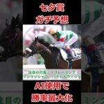 【競馬】AIも使った七夕賞ガチ予想 これで勝率大幅アップ#shorts #七夕賞 #予想 #競馬