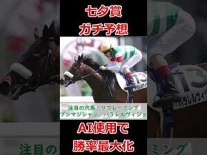 【競馬】AIも使った七夕賞ガチ予想 これで勝率大幅アップ#shorts #七夕賞 #予想 #競馬