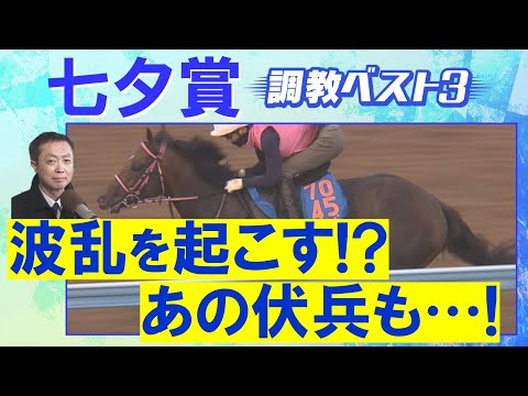 「心身ともに完成の域へ!」ドゥラドーレス、シリウスコルト、コスモフリーゲン・・・競馬エイト・高橋賢司トラックマンの調教解説<七夕賞(GⅢ)>