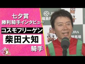2025年 七夕賞(ＧⅢ)  勝利騎手インタビュー《柴田大知騎手》コスモフリーゲン【カンテレ公式】