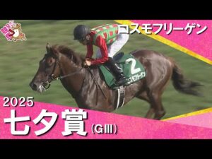 2025年 七夕賞(ＧⅢ) コスモフリーゲン  【カンテレ公式】