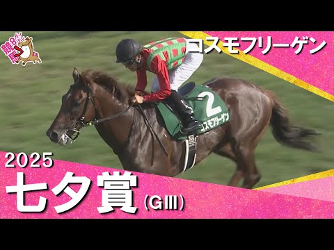2025年 七夕賞(GⅢ) コスモフリーゲン 【カンテレ公式】