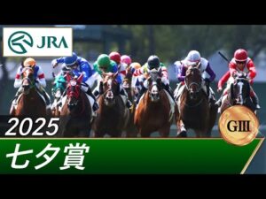 2025年 七夕賞（GⅢ） | 第61回 | JRA公式