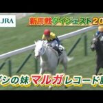 【新馬戦ダイジェスト】マルガ・ルージュボヤージュ ほか | 7月12日~7月13日(福島・小倉・函館) | JRA公式