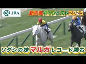 【新馬戦ダイジェスト】マルガ・ルージュボヤージュ ほか | 7月12日～7月13日（福島・小倉・函館） | JRA公式