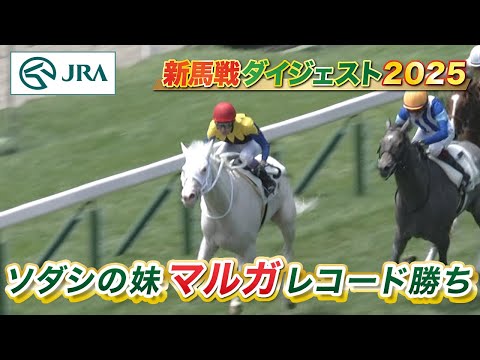 【新馬戦ダイジェスト】マルガ・ルージュボヤージュ ほか | 7月12日~7月13日(福島・小倉・函館) | JRA公式