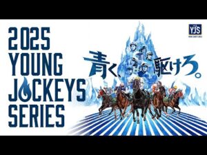 2025ヤングジョッキーズシリーズ(2025YJS) プロモーションビデオ|NAR公式