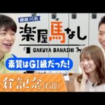 「GⅠ未勝利だけど大好きな馬」元乃木坂46秋元真夏&リオ五輪金メダル萩野公介に麒麟川島が競馬ファンに愛された名馬を紹介!荒れるハンデ重賞「小倉記念(GⅢ)」の注目馬も!【楽屋馬なし】