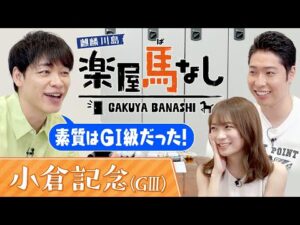 「GⅠ未勝利だけど大好きな馬」元乃木坂46秋元真夏＆リオ五輪金メダル萩野公介に麒麟川島が競馬ファンに愛された名馬を紹介！荒れるハンデ重賞「小倉記念（GⅢ）」の注目馬も！【楽屋馬なし】
