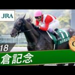 2018年 小倉記念(GⅢ) | トリオンフ | JRA公式