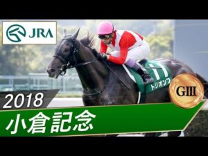 2018年 小倉記念（GⅢ） | トリオンフ | JRA公式