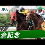 2017年 小倉記念(GⅢ) | タツゴウゲキ | JRA公式