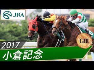 2017年 小倉記念（GⅢ） | タツゴウゲキ | JRA公式